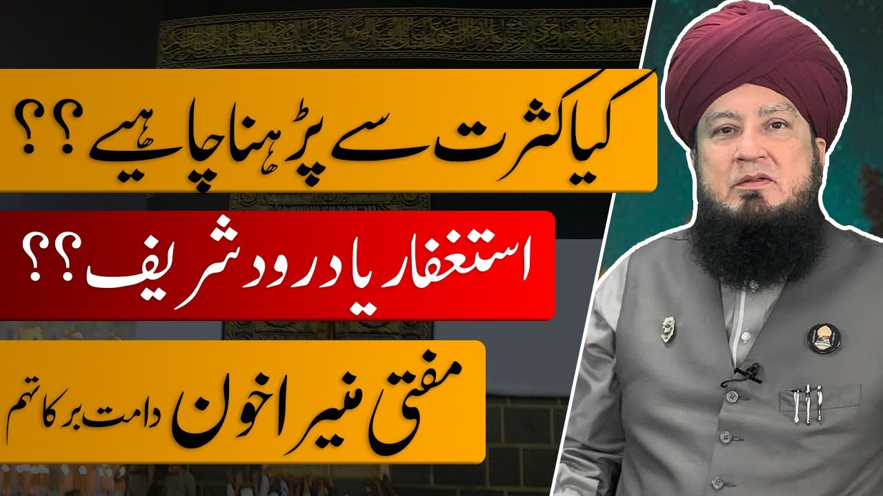 کیاکثرت سےپڑہنا چاہیے؟؟استغفار یا درودشریف؟؟ || مفتی منیراخون دامت برکاتہم || RahamTV