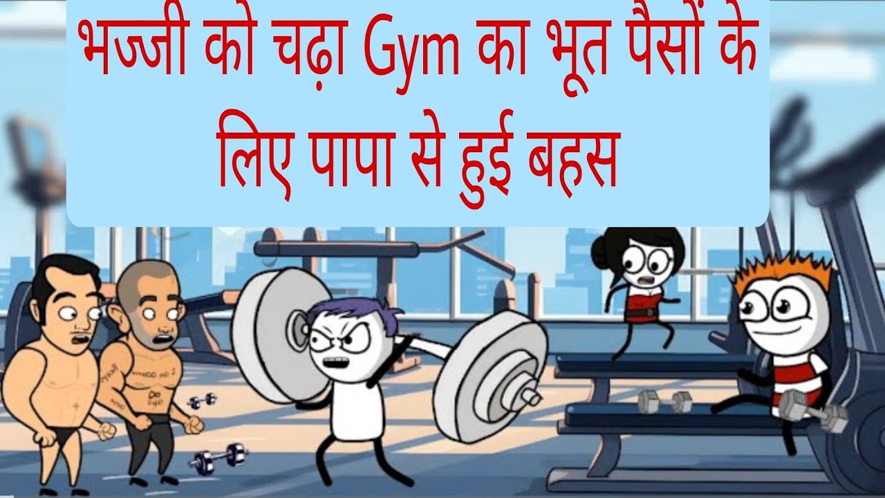 भज्जी को चढ़ा Gym का भूत पैसों के लिए पापा से हुई बहस @MrKhan Studio