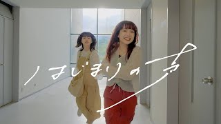 明くる夜の羊「はじまりの声」Music Video