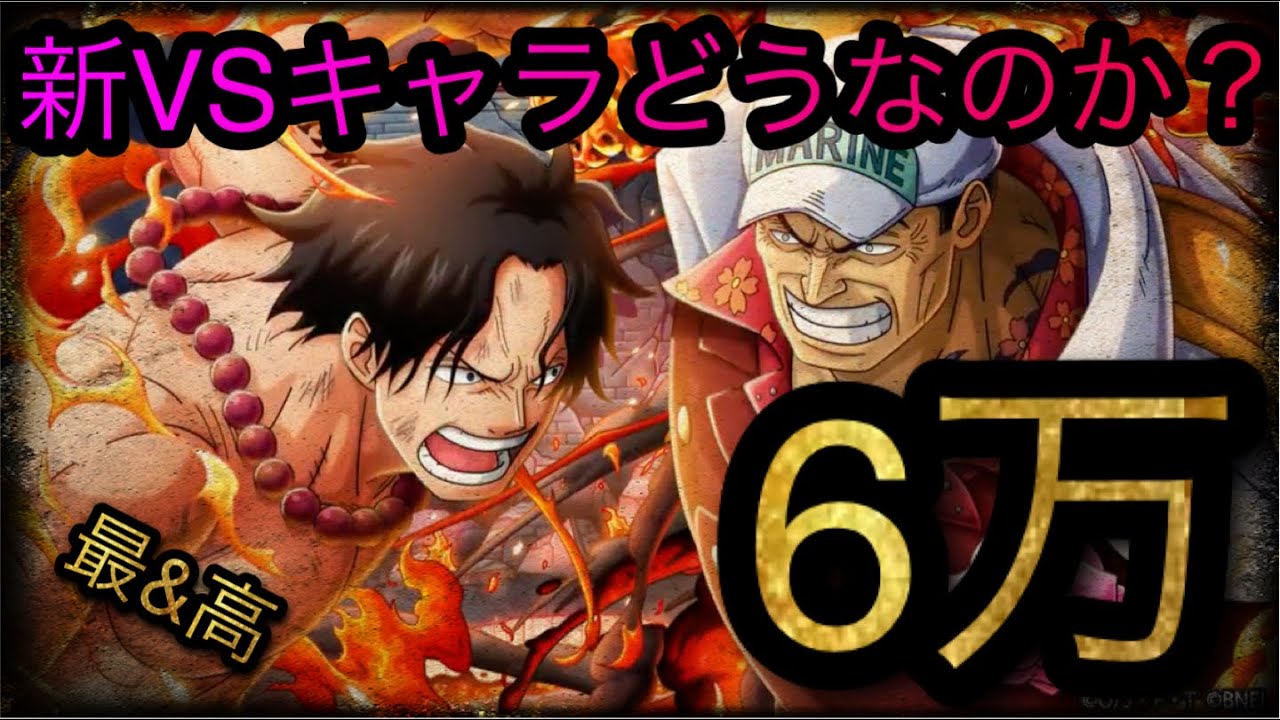 新フェス限エースvs赤犬 実際のところどうなのか Optc トレクル One Piece Treasure Cruise 원피스 트레져 크루즈 ワンピース Youtube