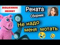 Рената Не надо меня мотать Сборник разговоров с телефонными мошенниками Рената Не надо меня мотать Сборник разговоров с телефонными мошенниками