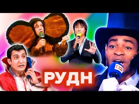 видео: КВН. РУДН. Сборник лучших номеров