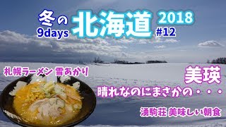 [ 冬の北海道ドライブ旅 ]　#12 料理が美味しい宿 日本秘湯を守る会『 湧駒荘 』＆ 美瑛ではホワイトアウトも・・・　~Winter of Hokkaido~