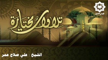 تلاوة مريحة رائعة للشيخ المتألق علي صلاح عمر لسورة القيامة