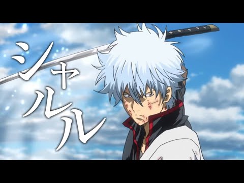 【MAD】銀魂 × シャルル【新訳紅桜篇】