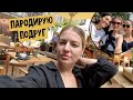 Прогулка по Гамбургу / Пародирую подруг / Надвигается Торнадо / Встреча с дочей / Посылки