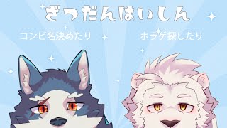 【兄弟コラボ】雑談しながらいろいろ決めちゃお♪【獣Vtuber】
