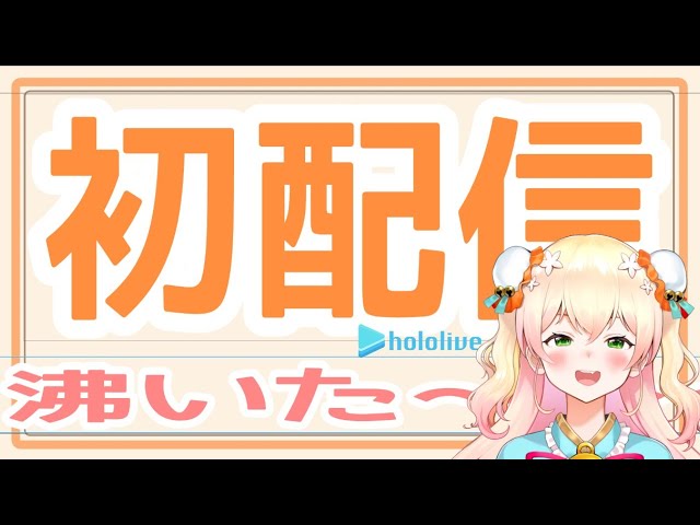 【初配信！】ホロライブ5期生、桃鈴ねねある🥟【#ほろふぁいぶ】のサムネイル