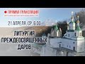 Прямая трансляция. Утреннее богослужение 21.4.21 г.