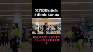 ZIN105 Bailando Bachata #바차타 #웃빈관 #zin105 #zinvolume105 #줌바 #zumba #zumbafitness #shorts