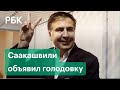 Саакашвили призвал грузин голосовать на выборах. Первое письмо политика из тюрьмы