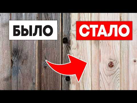 Как ЛЕГКО ОТБЕЛИТЬ ДЕРЕВО от А до Я своими руками? Чем убрать синеву плесень и грибок с древесины?