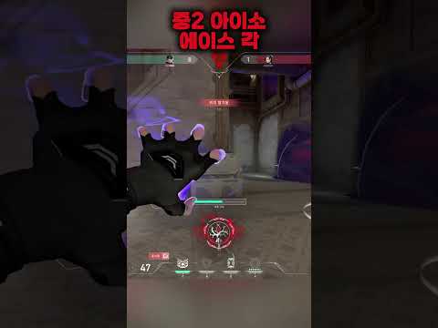 중2 티어불멸 아이소 플레이  #valorant #발로란트 #valorantclips #valorantmontage  #발로란트매드무비 #발로
