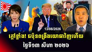 Men Kimseng Talk Show | ជប៉ុនបានពង្រឹងវិស័យយោធាហើយក្រោយWW2! ដោយចិនជាអ្នកត្រូវប្រឈមមុខនឹងរឿងនេះ