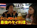 不機嫌なタイ人嫁が教える最強のタイ料理3選。inバンコク