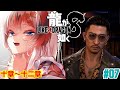 【#龍が如く8 #らんちぅ寿希】※ネタバレ有 多分奴らが来る #07【#Vtuber】