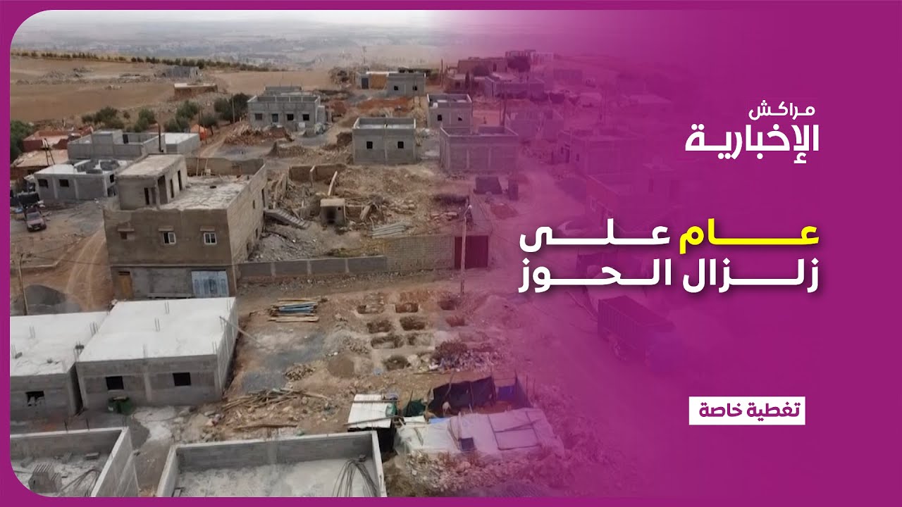 مرور عام على زلزال الحوز: تفاصيل رحلة إعادة بناء المنازل في الإقليم