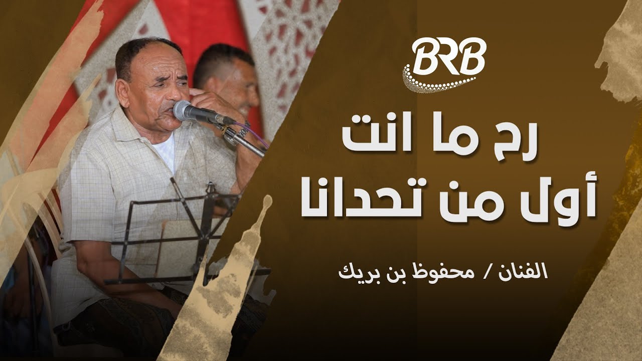 رح ما انت أول من تحدانا وراح - الفنان محفوظ بن بريك #زواج_ال_بادحمان #تصوير_مؤسسةBRB