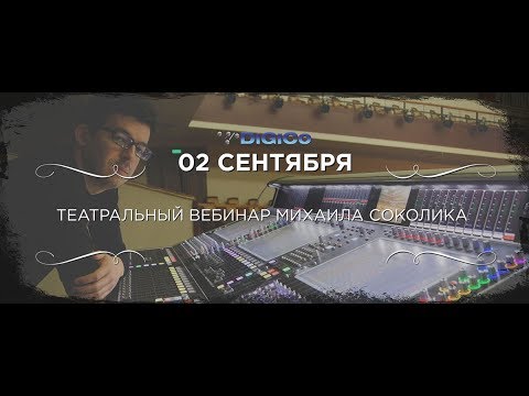 Вебинар Михаила Соколика «Театральные микшерные консоли DiGiCo»