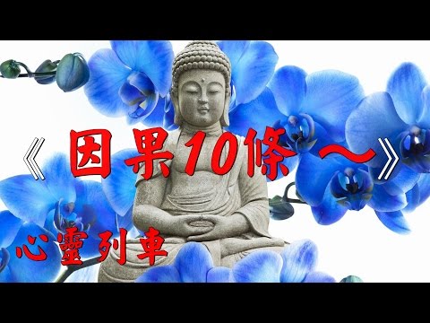 【心靈列車】因果10條～
