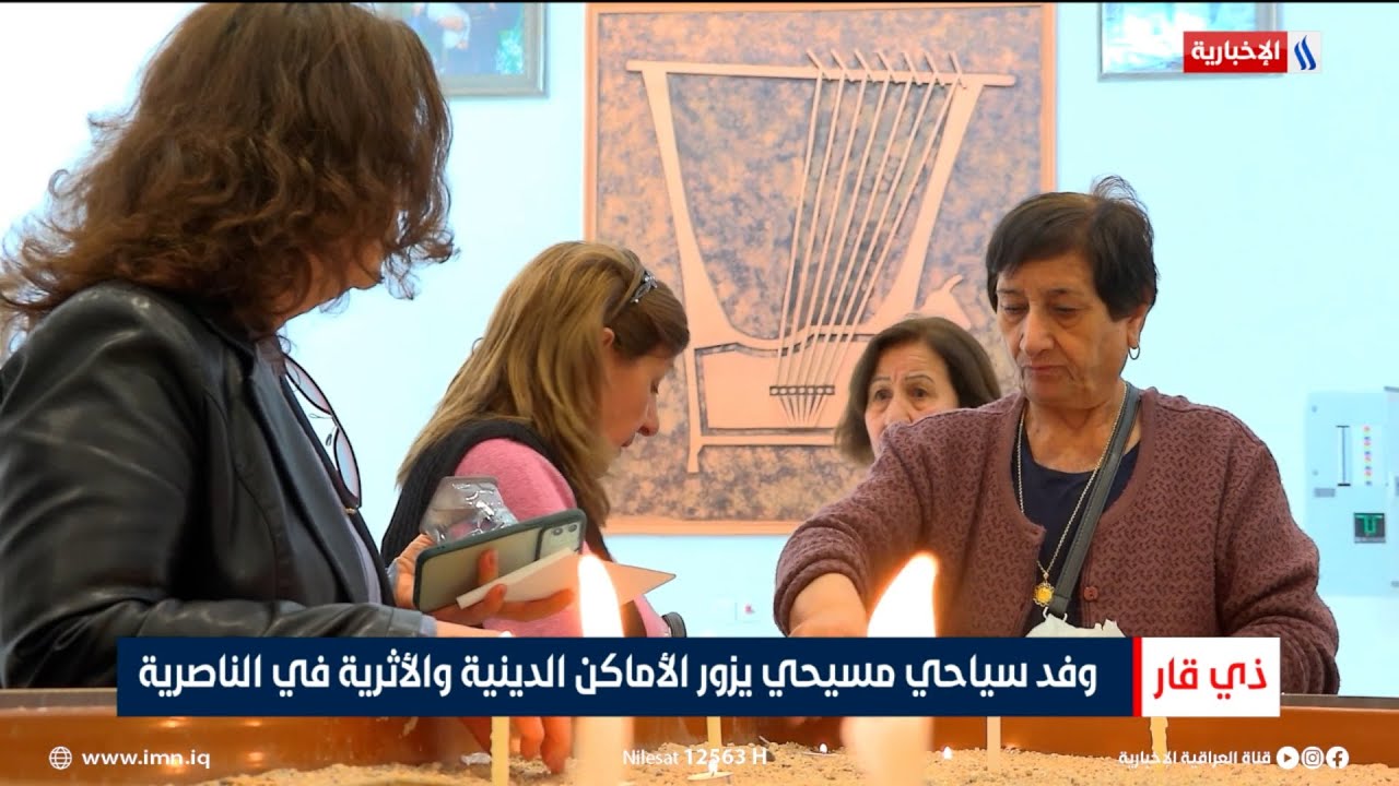 وفد سياحي مسيحي يزور الأماكن الدينية والأثرية في الناصرية | تقرير علي حسن
