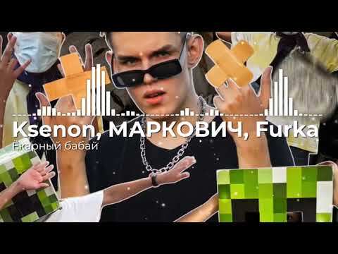 Ksenon, МАРКОВИЧ, Furka - Ёкарный бабай (ПРЕМЬЕРА, 2011)