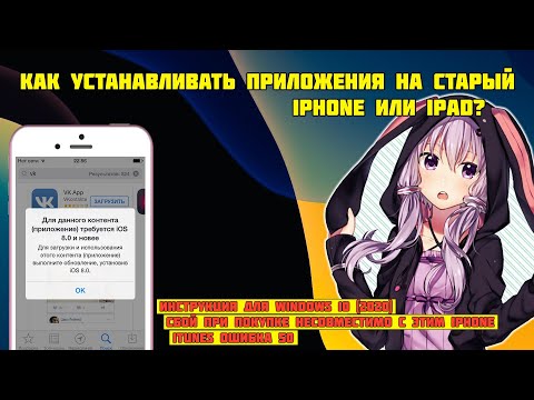 Как установить любое приложение на старые iPhone и iPad в 2021