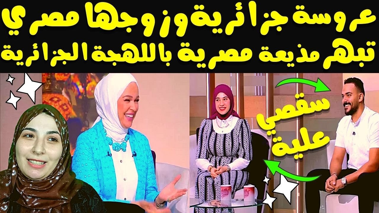 انبهار مذيعة مصرية من عروس جزائرية متزوجة من مصري ومتمسكة باللهجة الجزائرية أثناء لقاء تليفيزيوني