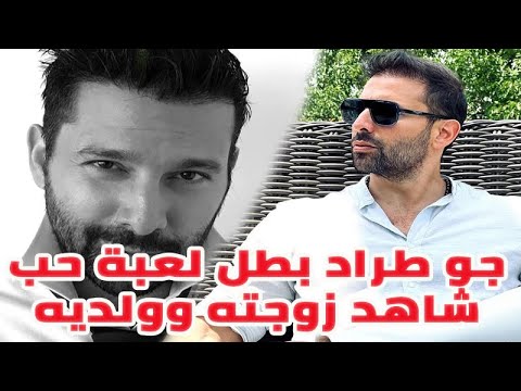 جو طراد بطل لعبة حب زوجته جميلة وناعمة شاهدها مع ولديهما ومعلومات عنه