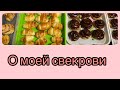 Немного о моей свекрови!! Помним