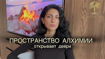 ПРОСТРАНСТВО АЛХИМИИ 
