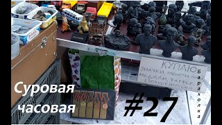 Суровая барахолка #27: Купил себе Подарок к 23 февраля! и...плюс 50 часов в копилку