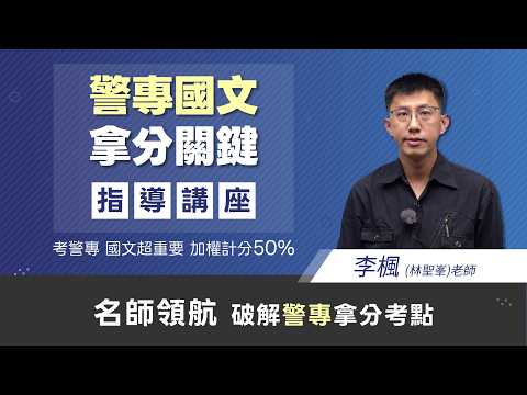 【警專國文高分攻略】古文15篇重點精華×命題趨勢分析｜李楓(林聖峯)老師獨家傳授！