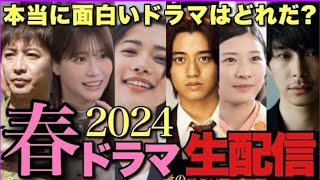 2024年春ドラマ出揃った！ベストドラマ10本を高速レビューする生配信【5:00あたり〜本題開始 アンチヒーロー 虎に翼 アンメット くる恋 Believe 木村拓哉 髙橋海人 伊藤沙莉 長谷川博己】