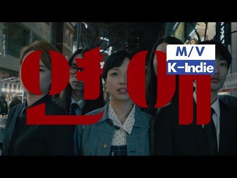[M/V] 단편선과 선원들 Danpyunsun and the Sailors - 연애 Lover (feat. 김사월 Kim Sawol)