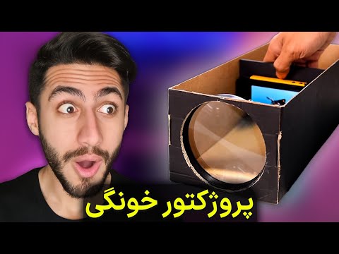 تصویری: چگونه با دستان خود یک سینمای خانگی بسازیم؟