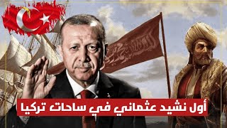 بعد الانقلاب العسكري الفاشل في تركيا اول نشيد عثماني مع أردوغان