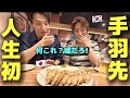 「今まで食べてたのは何だったの?」初めて日本の手羽先に韓国人がガチで驚きました