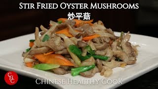 炒平菇,如何控水 (中文版 Chinese version)