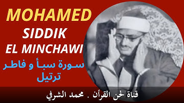 الشـيخ محمد صديق المنشاوي : سورة ، سبأ وسـورة فاطـر تـرتيـل
