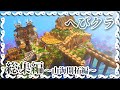【Minecraft】「総集編 へびクラ ~山&海上開拓編~ part1~11」【マイクラ】【ゆっくり実況】