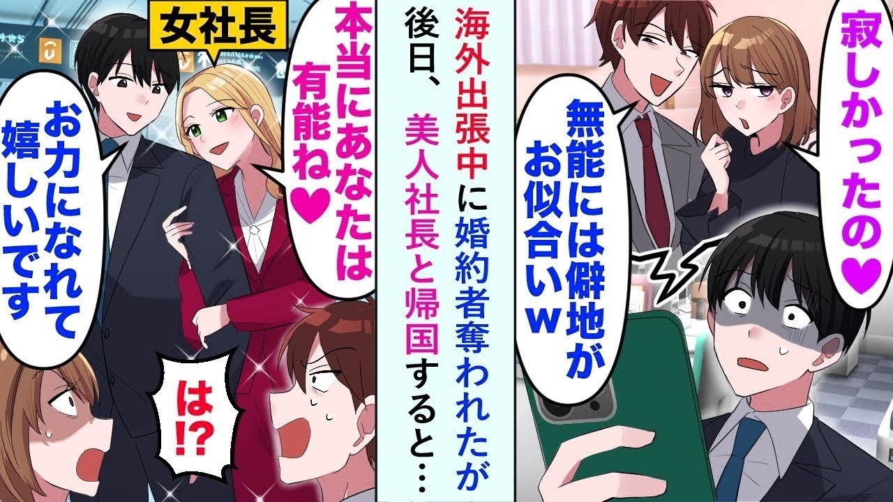 【漫画】海外出張中に婚約者奪われたが後日、美人社長と帰国すると…元カノと今カレが顔を真っ青にして   【マンガ動画】