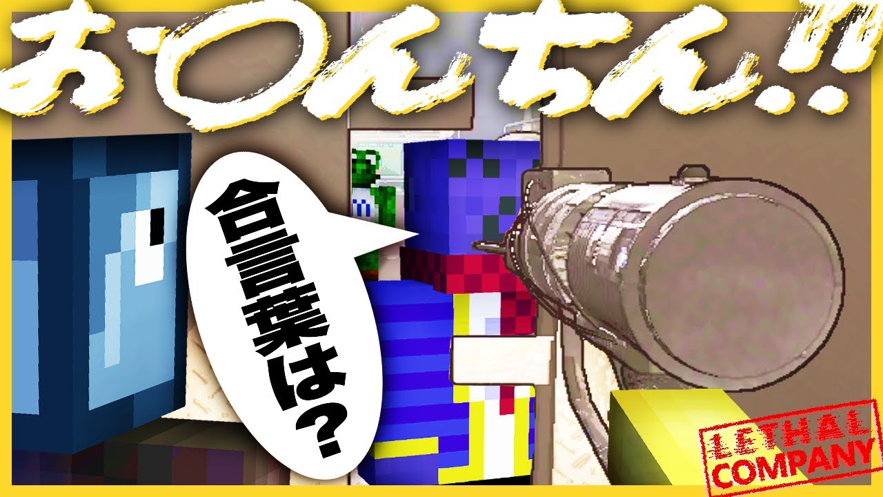 船に入るための合言葉が下ネタ過ぎた【Lethal Company】