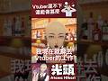 Vtuber混不下去還能做甚麼工作 #台V #vtuber #台灣vtuber #vtuber中文 #vtuberclip #光頭Vtuber #atamahikari