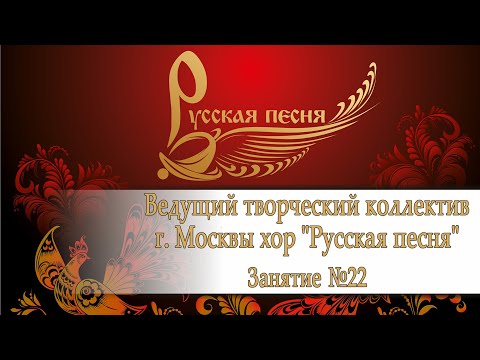 Ведущий творческий коллектив г. Москвы хор "Русская песня". Занятие №22.