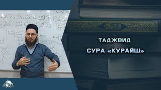 Таджвид сура "Курайш"