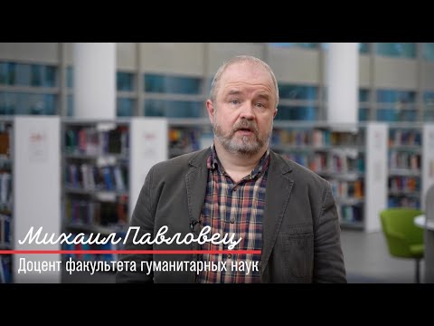 Доцент ВШЭ Михаил Павловец о чемпионате сочинений «Своими словами»