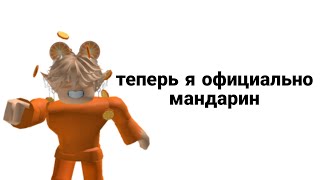 теперь я официально мандарин