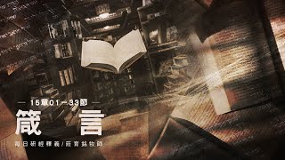 230908 箴言 15章1~33節 耶和華的眼目鑒察善人惡人 (附小組討論題庫於留言區)