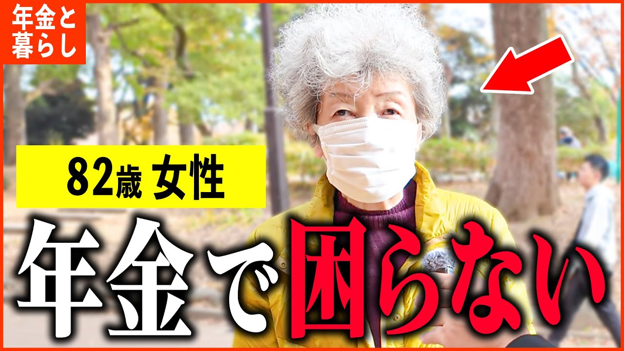 【年金いくら？】82歳 遺族年金「主人のおかげ...今が一番幸せ...ひとり暮らしの年金生活」年金インタビュー